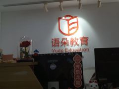 -语朵教育·日韩德法留学(曹杨校区)