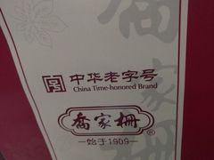 -乔家栅(襄阳南路店)