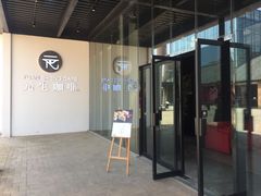 门面-元生咖啡(陶溪川店)