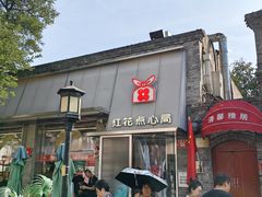 -红花点心局(护国寺店)