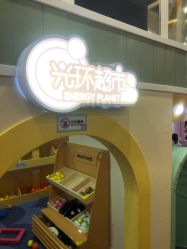 -星趣童堡(星河COCO City民治店)