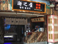 门面-海之屋韩式烤肉(海棠68环球美食街店)
