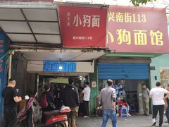 门面-小狗面馆(复兴店)