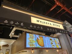 -西方小巷 Western Alley·欧洲街头小吃(时尚天河店)