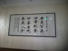-老三羊汤【北兴隆街店】