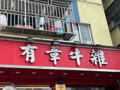-有章牛杂(石厦店)