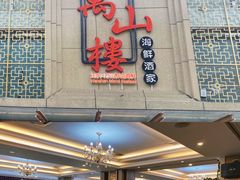 -万山楼海鲜酒家·二十三年老字号