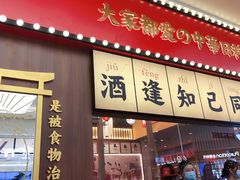 门面-仙隐小鹿中华料理(南宁万象城店)