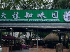 -天程知味园