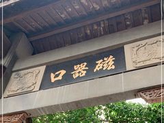 -磁器口古镇