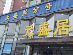 -元盛居(亚泰大街店)