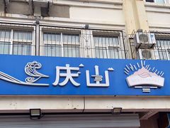 门面-北戴河庆山饭店·海鲜砂锅粥(北戴河黑石路店)