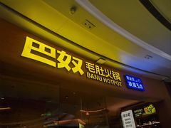 -巴奴毛肚火锅(七宝领展广场店)