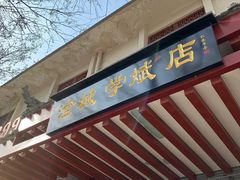 门面-澄城学斌水盆羊肉(总店)