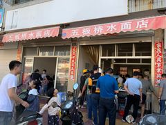 门面-五板桥水面店