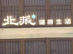 -北派修脚(田村店)