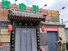 -烤肉刘·清真老北京炙子烤肉(虎坊桥老店)
