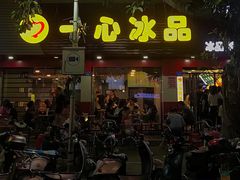 -一心冰品(迎津街店)