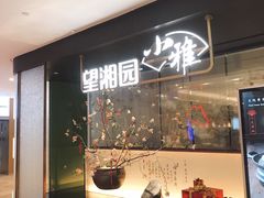 门面-望湘园·小雅(德基店)