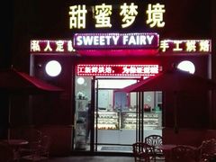 门面-Sweety Fairy小蜜蜂蛋糕&下午茶(大柏树店)