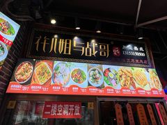 -花儿姐与战哥的美食档