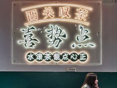 -喜势点·糖沙翁手工茶点·本地人茶居(永庆坊店)