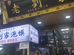 门面-老刘家泡馍·陕西老字号(钟楼广济街店)