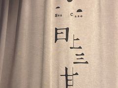 -日上三甘(三里屯店)
