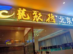 门面-龙聚德北京烤鸭(沙坪坝华宇A馆店)