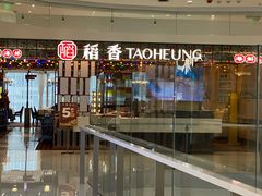 -稻香饭店(IFS国金中心店)