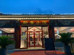 门面-东门烤鸭店(鼓楼店)