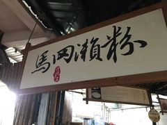 -优之名鹅城