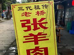 -老桥张羊肉