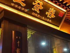 -春发生饭店·非遗(南院门店)