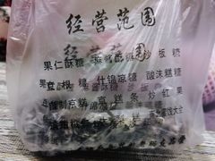 -戴记糖坊(西马路店)