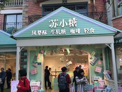 门面-苏小糖(鼓浪屿三丘田花园店)