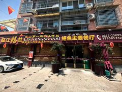 -乐山第一家临江鳝丝(茶坊路店)