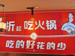 -豆花姐烂豆花火锅(水屯北路恒大滨河店)