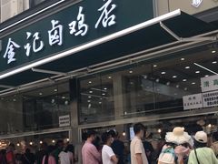 门面-顺城金记卤鸡·清真