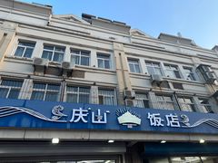-庆山饭店·海鲜饺子家常菜(北戴河黑石路店)