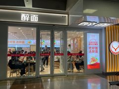 -醉面(西直门凯德茂店)