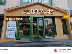 -志明眷村·台式融合菜·宵夜