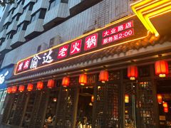 门面-重庆渝达老火锅(春熙路店)