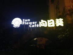 门面-向日葵咖啡