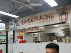 -豫石记羊汤(北苑店)