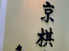 -南京棋院(奥体校区)