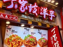 -周小亮丁家坡洋芋(全国总店)