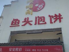 -旺顺阁鱼头泡饼(小红门店)