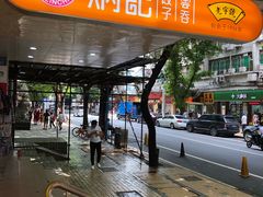 门面-炳记云饺(德政总店)