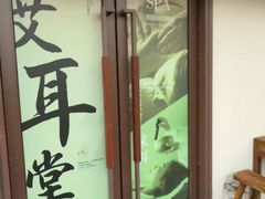-艾耳堂·采耳头疗SPA(蟠龙天地店)